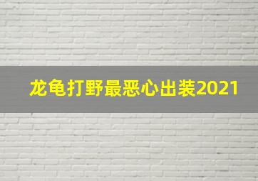 龙龟打野最恶心出装2021